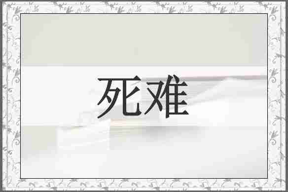 死难