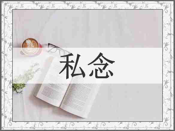 私念