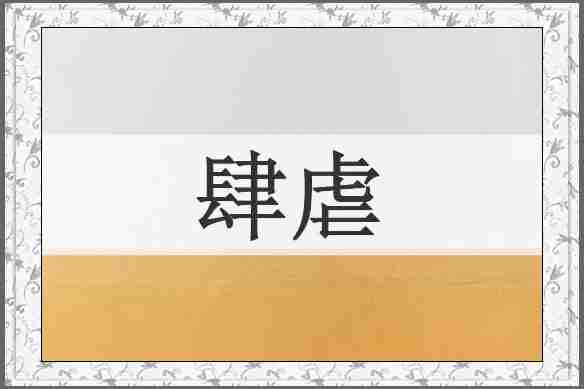 肆虐