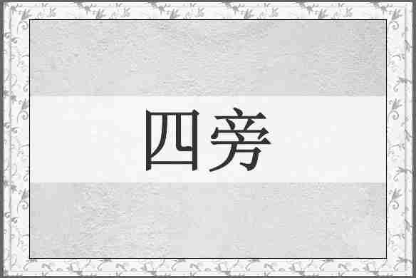 四旁