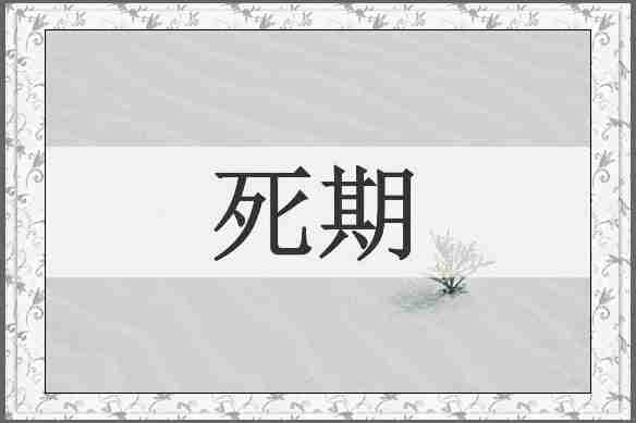 死期