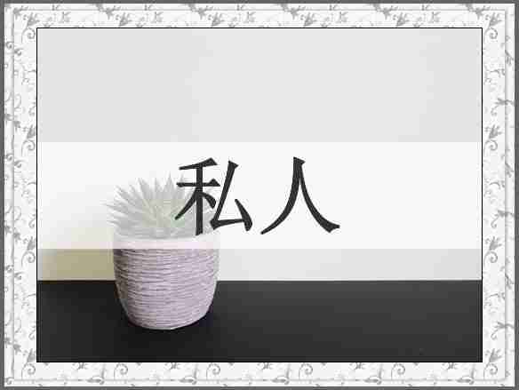 私人