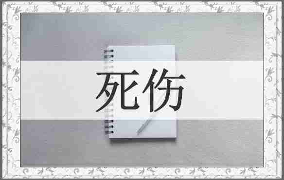 死伤