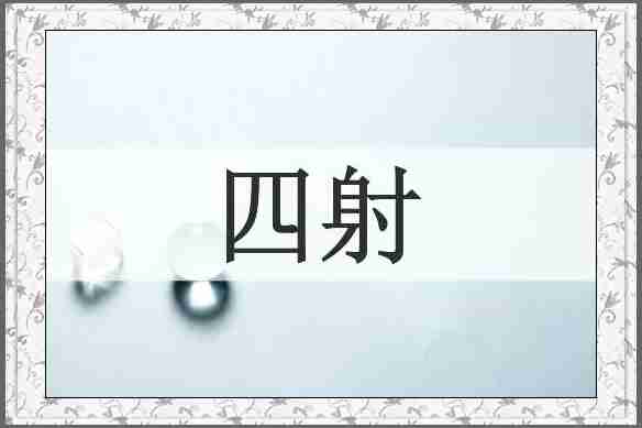 四射