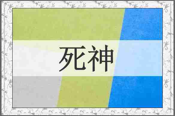 死神
