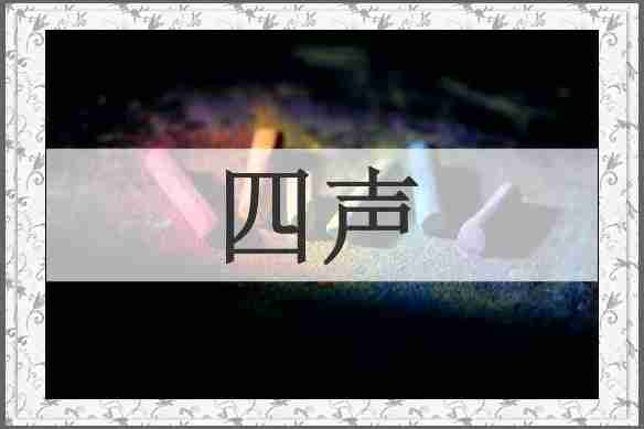 四声