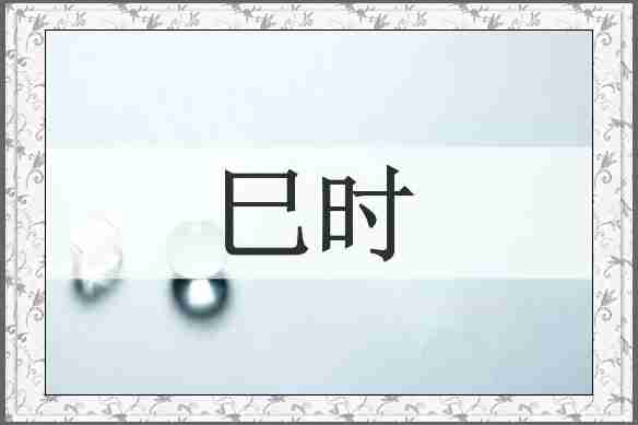 巳时
