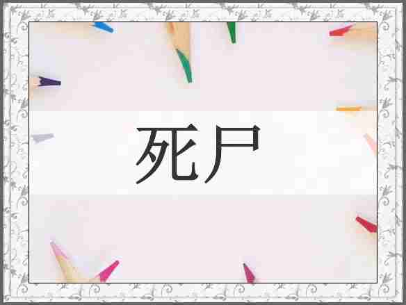 死尸