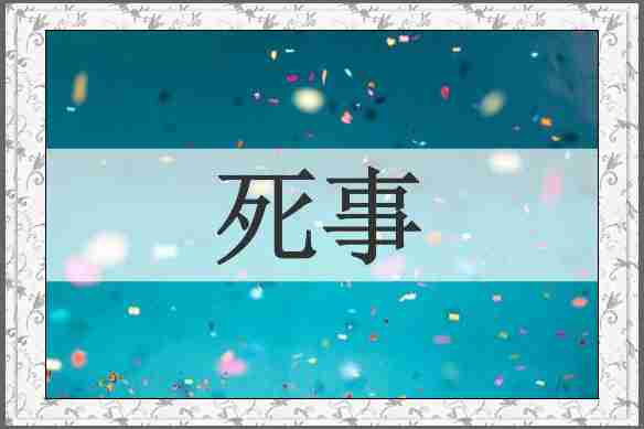 死事