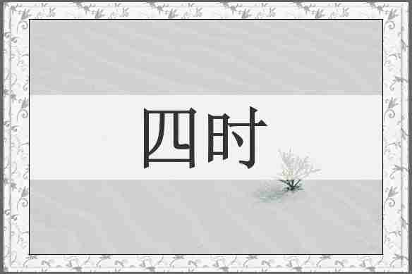 四时