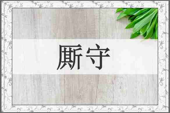 厮守