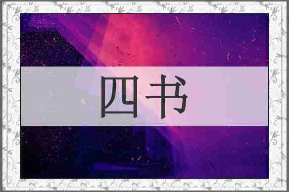 四书