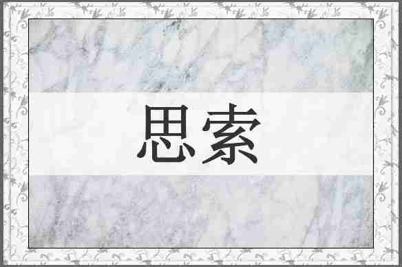 思索