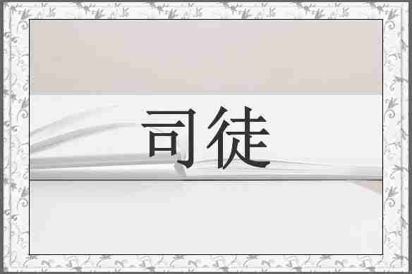 司徒