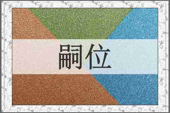嗣位