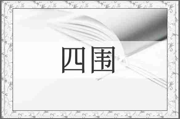四围