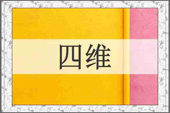 四维