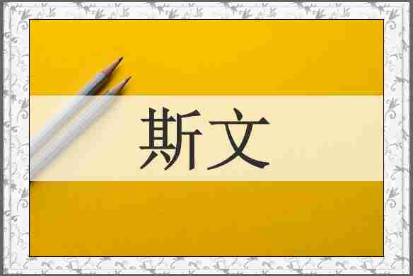 斯文