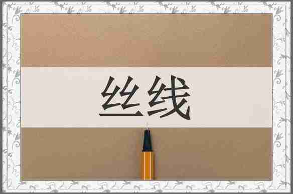 丝线
