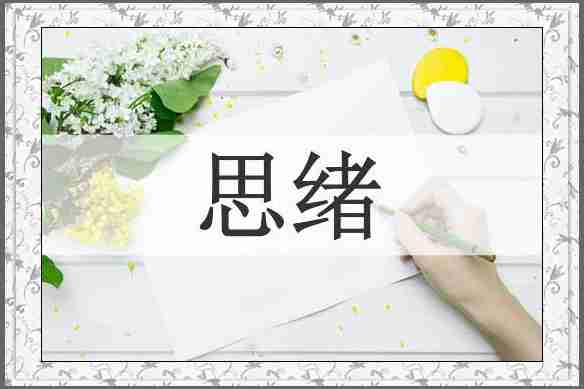 思绪