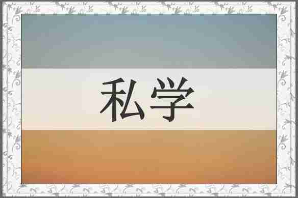 私学
