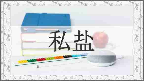私盐