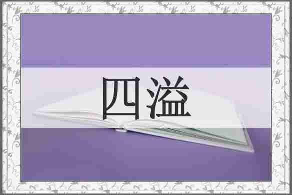 四溢