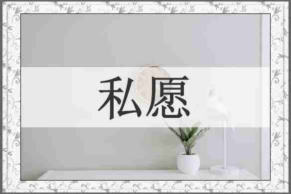 私愿
