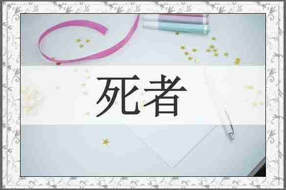 死者