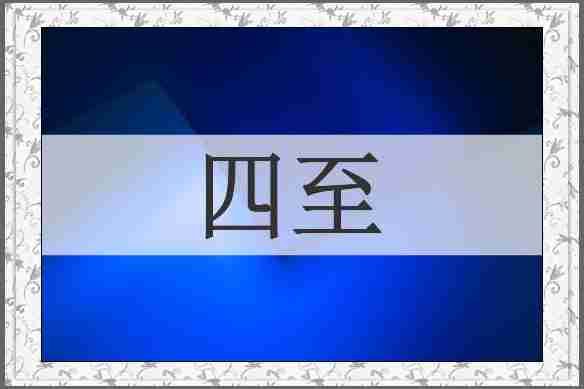 四至