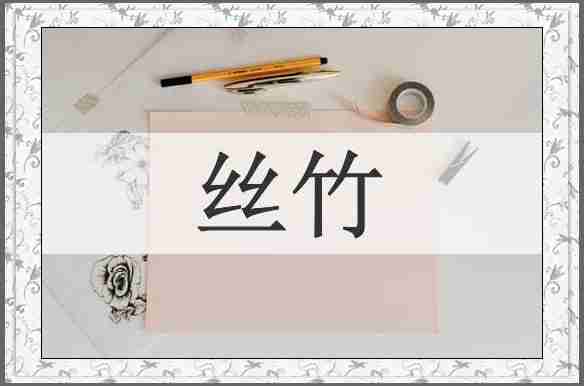 丝竹