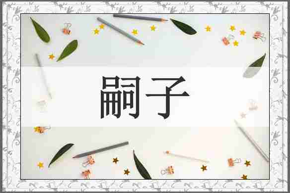 嗣子