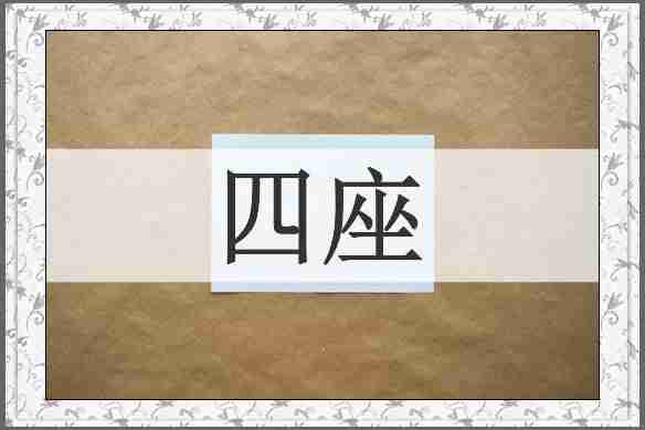 四座