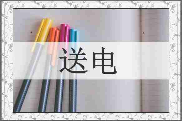 送电