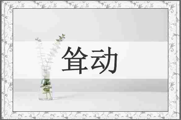 耸动