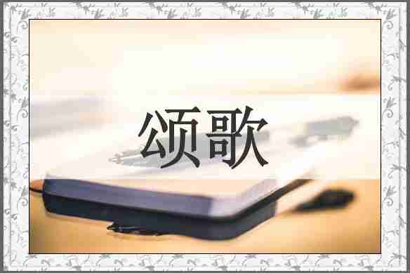 颂歌