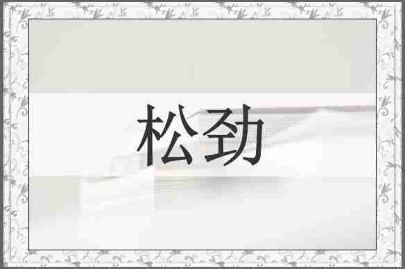 松劲
