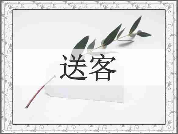 送客