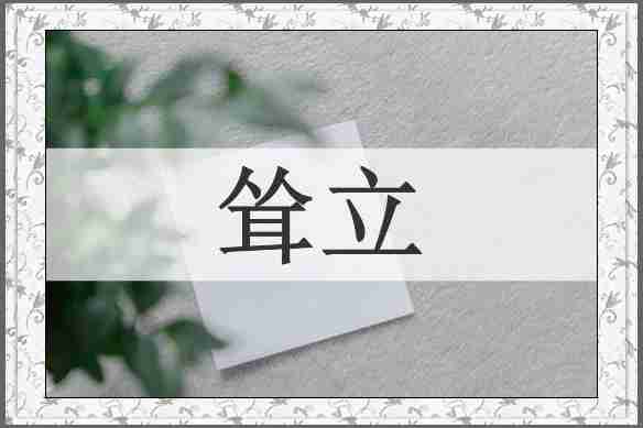 耸立