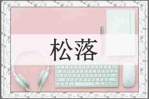 松落