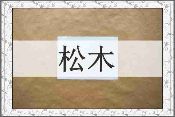 松木