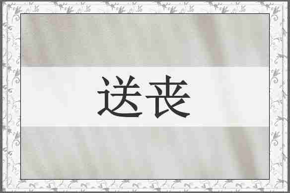 送丧