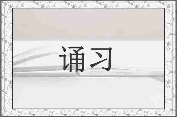 诵习
