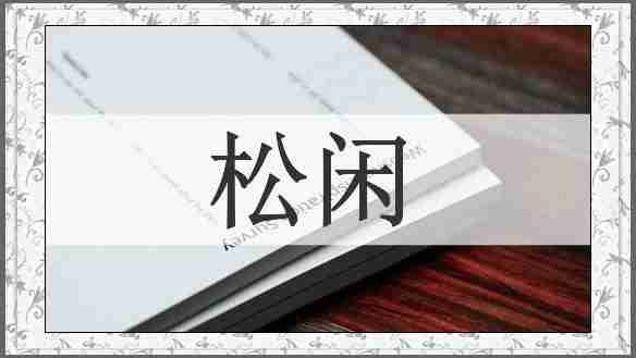 松闲