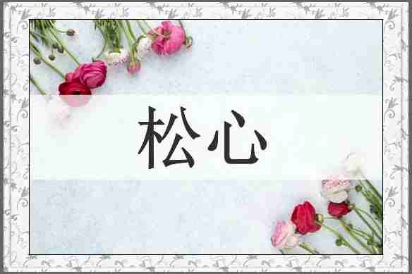 松心
