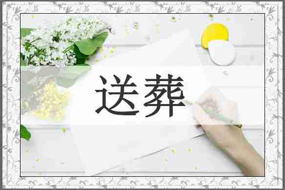 送葬
