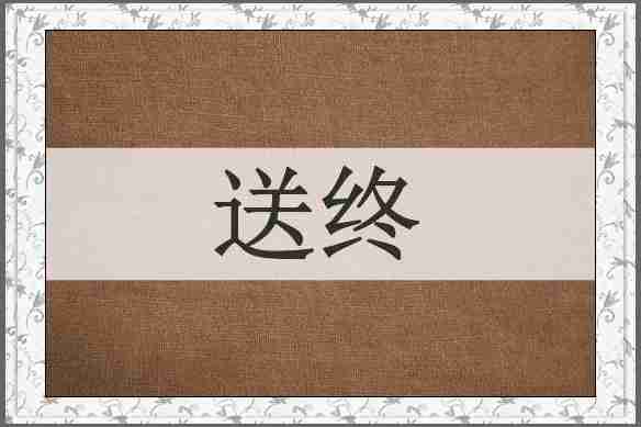 送终