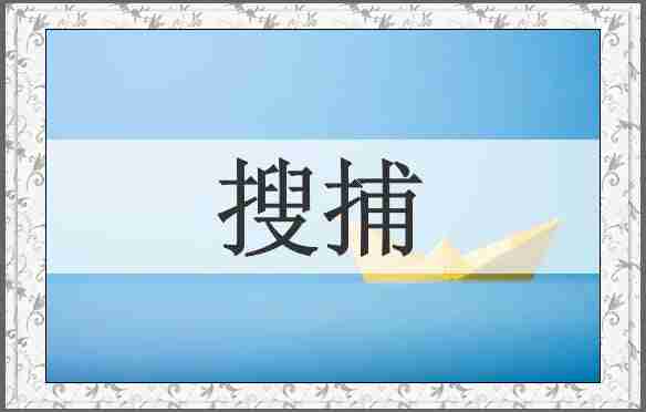 搜捕