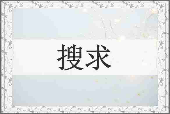 搜求
