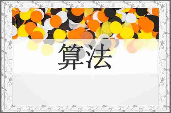 算法